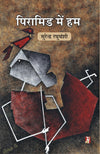 PIRAMID MEIN HAM by Surendra Raghuvanshi [Hardcover] Hindi Edition