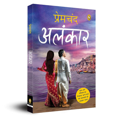 Alankarby Munshi Premchand [Paperback] Hindi Edition