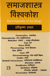 Samajshastra Visvakosh (Encyclopaedia Of Sociology) by Harikrishna Rawat [Hardcover]