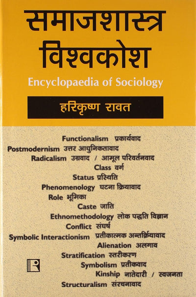 Samajshastra Visvakosh (Encyclopaedia Of Sociology) by Harikrishna Rawat [Hardcover]