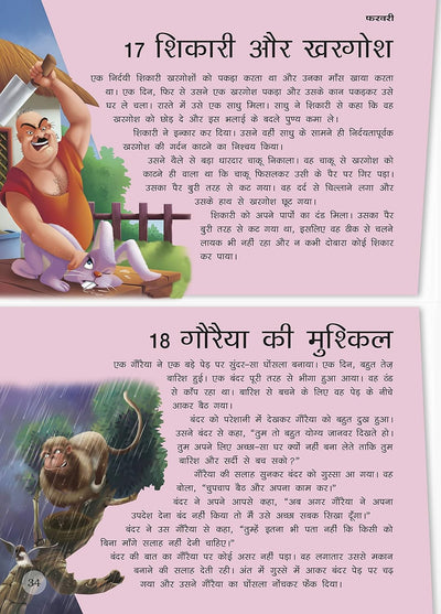 365 Panchatantra ki Kahaniya [Hardcover] Hindi Edition