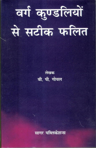 Vargha Kundiliyon se Sateek Phalit by V P Goel [Paperback] Hindi Edition