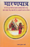 Maaran Patra (Hindi) by Arun Kumar Sharma [Paperback]