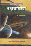 Bharatiya jyotish Nakshatra Vidya by Sachchidanand Mishra [Hardcover] Hindi Edition