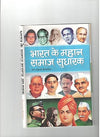 Bharat Ke Mahan Samaj Sudharak by Prem Prakash Shrivastav [Hardcover] Hindi Edition