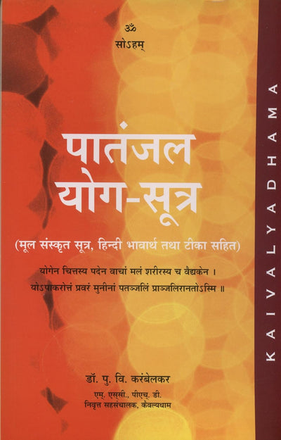 Patanjala Yoga Sutras by P V Karambelkar [Paperback] Hindi Edition