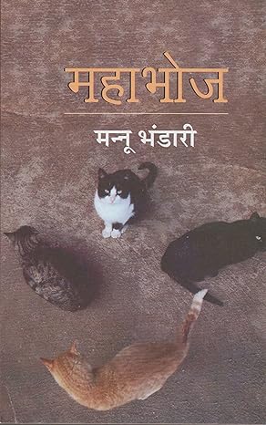 Mahabhoj by Mannu Bhandari [Paperback] Hindi Edition