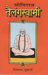 Yogiraja Tailanga Swami by Vishwanath Mukherji [Paperback]