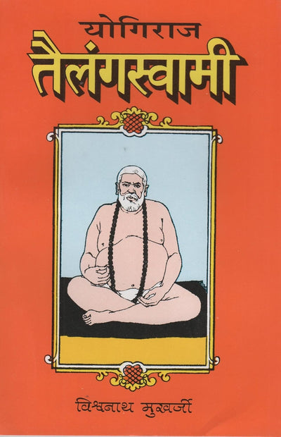 Yogiraja Tailanga Swami by Vishwanath Mukherji [Paperback]