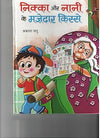 Nikka Aur Nani Ke Mazedar Kisse by Prakash Manu [Hardcover]