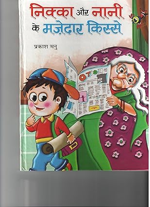 Nikka Aur Nani Ke Mazedar Kisse by Prakash Manu [Hardcover]