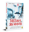 Bismil ki Atmakatha by Ram Prasad Bismil [Paperback] Hindi Edition