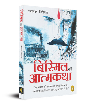 Bismil ki Atmakatha by Ram Prasad Bismil [Paperback] Hindi Edition
