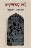 Saraswati by Amulyacharan Bidyabhusan [Hardcover] Bengali Edition