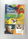 Vigyan Ka Aasman by Ramashankar [Hardcover] Hindi Edition