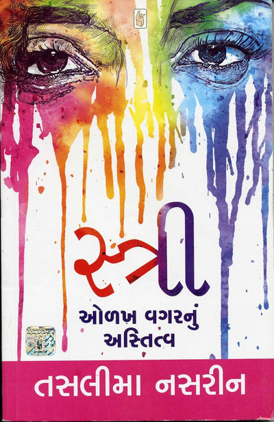 Stri Olakh Vagar Nu Astitva by Taslima Nasrin [Paperback] Gujarati Edition