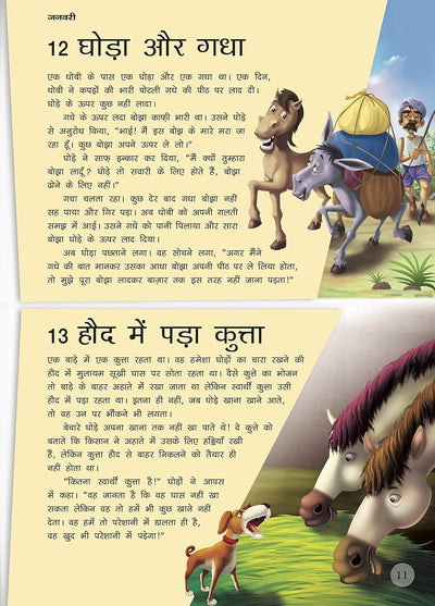 365 Panchatantra ki Kahaniya [Hardcover] Hindi Edition