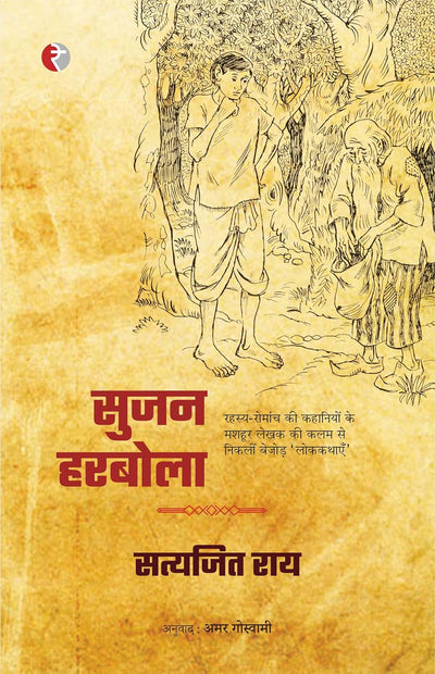 Sujan Harbola by Satyajit Rai [Paperback] Hindi Edition