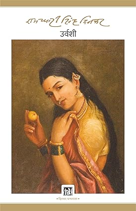 Urvashi: Dinkar Granthmala (Hindi) by Ramdhari Singh Dinkar [Paperback]