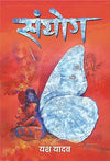 Sanyog by Yash Yadav [Paperback] Hindi Edition