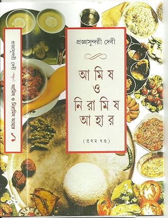 Amish O Niramish Ahar 1 by Prajnasundari Debi [Hardcover]