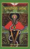 Kundalini Shakti by Arun Kumar Sharma [Paperback]