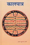 Kaalpatra (Hindi) by Aastha Prakashan [Hardcover]