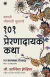 101 Inspiring Stories (Marathi) by Xavier G F [Paperback]