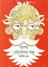 Punashcha Professor Shanku by Satyajit Ray [Hardcover]