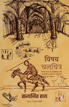 VISHAY : CHALCHITRA by Satyajit Ray [Hardcover] Hindi Edition