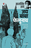 JAI BABA FELOONATH by Satyajit Ray [Paperback] Hindi Edition