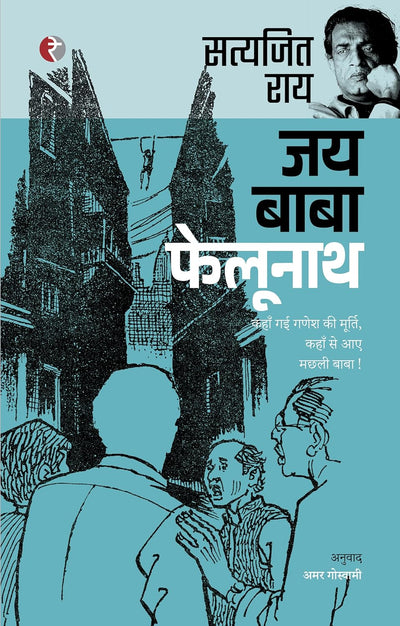 JAI BABA FELOONATH by Satyajit Ray [Paperback] Hindi Edition