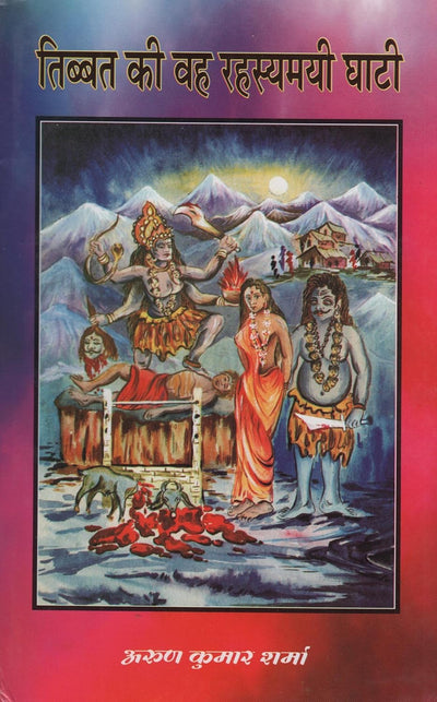 Tibbat Ki Wah Rahasyamayi Ghati by Arun Kumar Sharma [Hardcover]