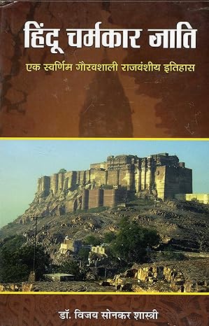 Hindu Charmakar Jati by Bizay Sonkar Shastri [Hardcover] Hindi Edition