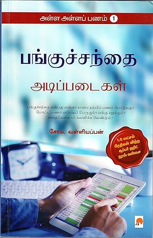 Alla Alla Panam by Soma Valliappan [Paperback] Tamil Edition