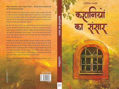Kahaniyon Ka Sansar by StoryMirror Authors [Paperback] Hindi Edition