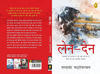 Len-Den by Saratchandra Chattopadhyay [Paperback] Hindi Edition