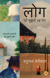 Log Jo Mujhmein Rah Gaye by Anuradha Beniwal [Paperback] Hindi Edition