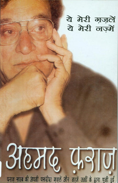 Ye Meri Gazlen Ye Meri Nazme by Ahmad Faraz [Paperback]