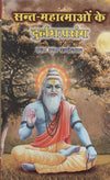 Sant Mahatmaon Ke Durlabha Prasang by S N Khandelwal [Paperback] Hindi Edition