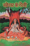 Vakreshwara Ki Bhairavi (Hindi) by Arun Kumar Sharma [Hardcover]