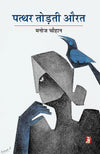 Patthar Todti Aurat by Manoj Chauhan [Hardcover] Hindi Edition