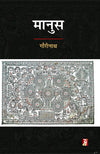 Manus by Gourinath [Paperback] Hindi Edition