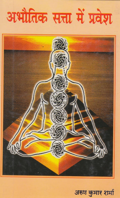 Abhautik Satta mein Pravesh by Arun Kumar Sharma [Hardcover]