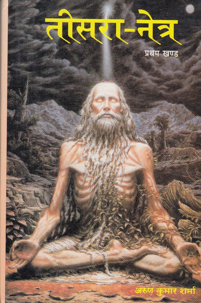 Teesara Netra - Part 1 (The Third Eye - Part 1) by Arun Kumar Sharma [Hardcover]