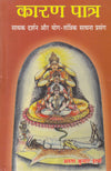 Karana Patra (Hindi) Sadhak Darshan aur Yog-Tantrik Sadhana Prasang