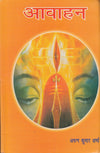 Aawahan by Shri Arun Kumar Sharma [Hardcover]