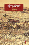 Beej-Bhoji by Gourinath [Hardcover] Hindi Edition