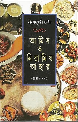 Amish O Nramish Ahar - Vol.2 by Prajnasundari Debi [Hardcover]