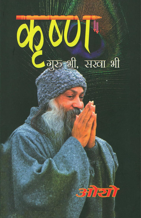 Cover of "Krishan Guru Bhi Sakha Bhi" by Osho [Paperback] (Hindi Edition). The design features a serene image of Lord Krishna, symbolizing his dual role as a spiritual guide and friend. The title is written in bold Hindi script, with Osho's name prominently displayed. The color scheme includes soft spiritual tones, reflecting the book's focus on philosophy and spirituality. The Hindi edition is highlighted with traditional Indian motifs, evoking a deep connection to Indian culture and heritage.